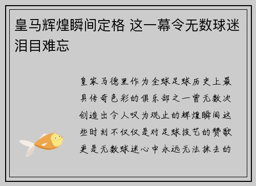 皇马辉煌瞬间定格 这一幕令无数球迷泪目难忘 皇马辉煌瞬间定格 这一幕令无数球迷泪目难忘