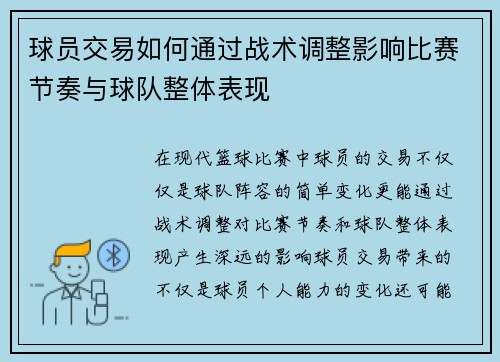 球员交易如何通过战术调整影响比赛节奏与球队整体表现