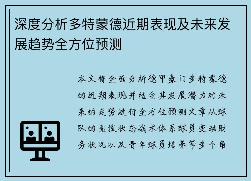 深度分析多特蒙德近期表现及未来发展趋势全方位预测