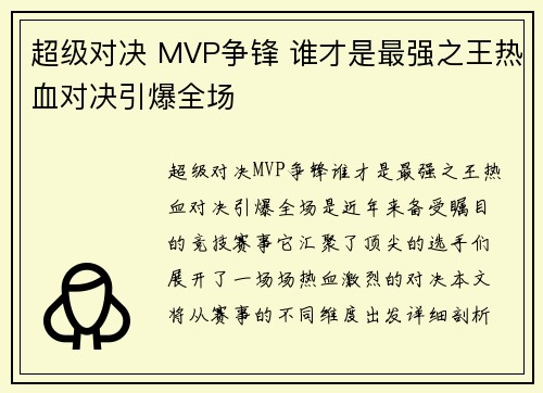 超级对决 MVP争锋 谁才是最强之王热血对决引爆全场 超级对决 MVP争锋 谁才是最强之王热血对决引爆全场