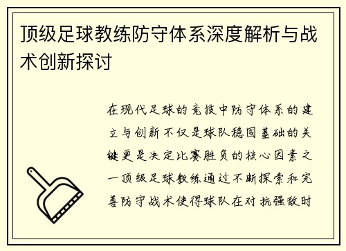 顶级足球教练防守体系深度解析与战术创新探讨