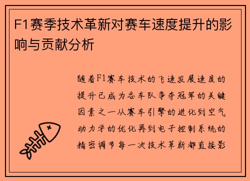F1赛季技术革新对赛车速度提升的影响与贡献分析 F1赛季技术革新对赛车速度提升的影响与贡献分析