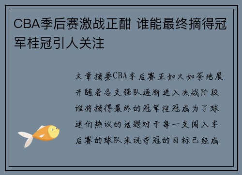 CBA季后赛激战正酣 谁能最终摘得冠军桂冠引人关注 CBA季后赛激战正酣 谁能最终摘得冠军桂冠引人关注
