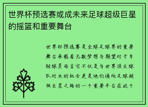 世界杯预选赛或成未来足球超级巨星的摇篮和重要舞台 世界杯预选赛或成未来足球超级巨星的摇篮和重要舞台