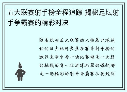 五大联赛射手榜全程追踪 揭秘足坛射手争霸赛的精彩对决 五大联赛射手榜全程追踪 揭秘足坛射手争霸赛的精彩对决