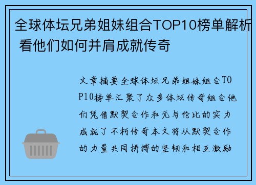全球体坛兄弟姐妹组合TOP10榜单解析 看他们如何并肩成就传奇