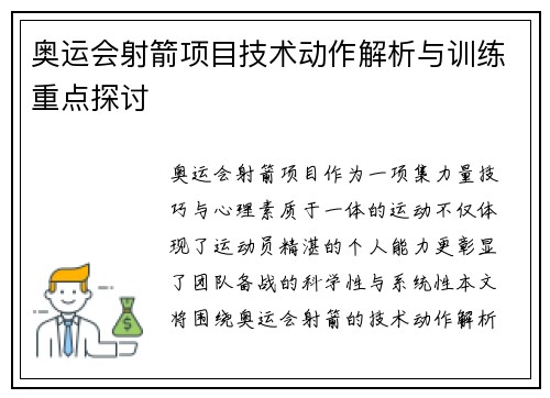 奥运会射箭项目技术动作解析与训练重点探讨 奥运会射箭项目技术动作解析与训练重点探讨