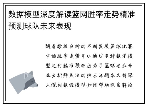数据模型深度解读篮网胜率走势精准预测球队未来表现 数据模型深度解读篮网胜率走势精准预测球队未来表现