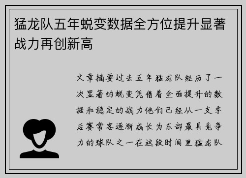 猛龙队五年蜕变数据全方位提升显著战力再创新高 猛龙队五年蜕变数据全方位提升显著战力再创新高