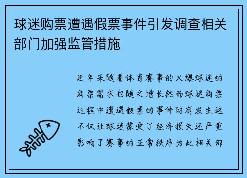 球迷购票遭遇假票事件引发调查相关部门加强监管措施 球迷购票遭遇假票事件引发调查相关部门加强监管措施