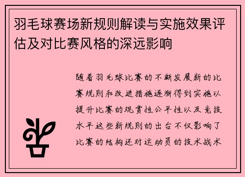 羽毛球赛场新规则解读与实施效果评估及对比赛风格的深远影响 羽毛球赛场新规则解读与实施效果评估及对比赛风格的深远影响