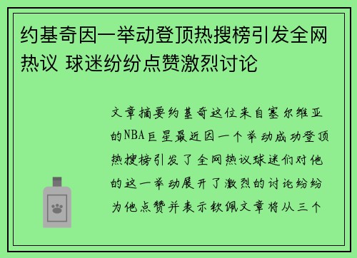 约基奇因一举动登顶热搜榜引发全网热议 球迷纷纷点赞激烈讨论 约基奇因一举动登顶热搜榜引发全网热议 球迷纷纷点赞激烈讨论