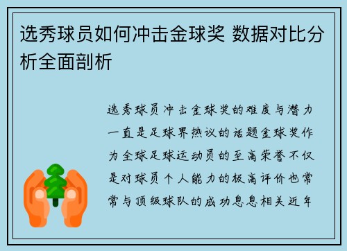 选秀球员如何冲击金球奖 数据对比分析全面剖析 选秀球员如何冲击金球奖 数据对比分析全面剖析