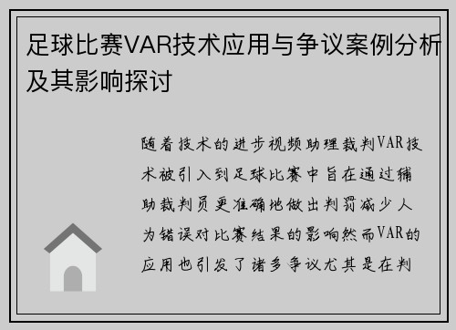 足球比赛VAR技术应用与争议案例分析及其影响探讨 足球比赛VAR技术应用与争议案例分析及其影响探讨
