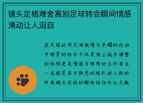 镜头定格难舍离别足球转会瞬间情感涌动让人泪目