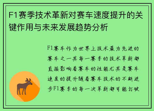 F1赛季技术革新对赛车速度提升的关键作用与未来发展趋势分析