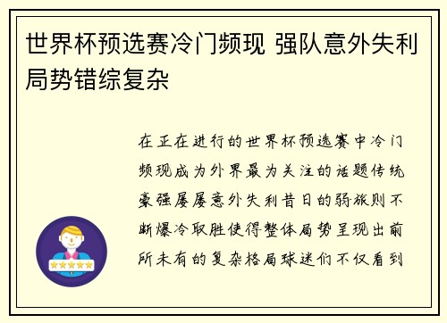 世界杯预选赛冷门频现 强队意外失利局势错综复杂