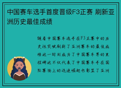 中国赛车选手首度晋级F3正赛 刷新亚洲历史最佳成绩