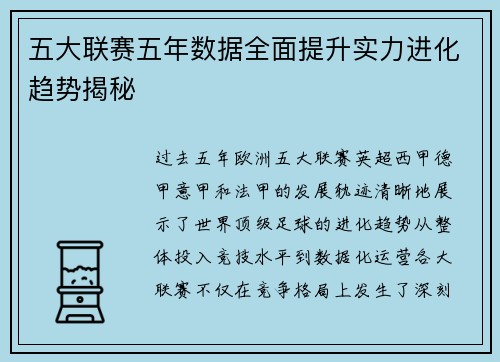 五大联赛五年数据全面提升实力进化趋势揭秘 五大联赛五年数据全面提升实力进化趋势揭秘