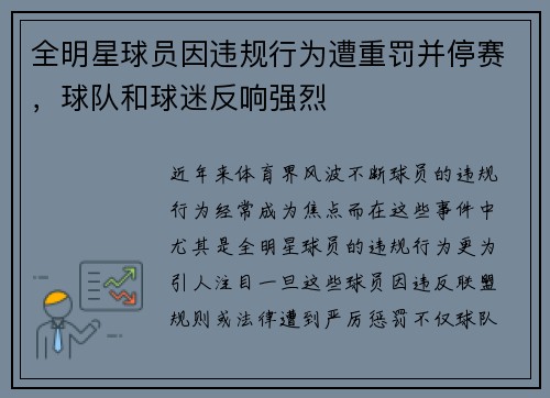 全明星球员因违规行为遭重罚并停赛，球队和球迷反响强烈