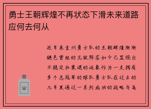 勇士王朝辉煌不再状态下滑未来道路应何去何从