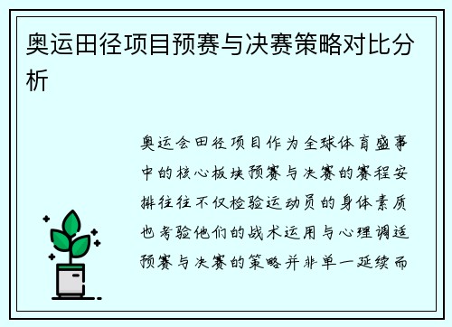 奥运田径项目预赛与决赛策略对比分析