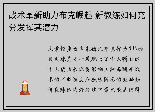 战术革新助力布克崛起 新教练如何充分发挥其潜力