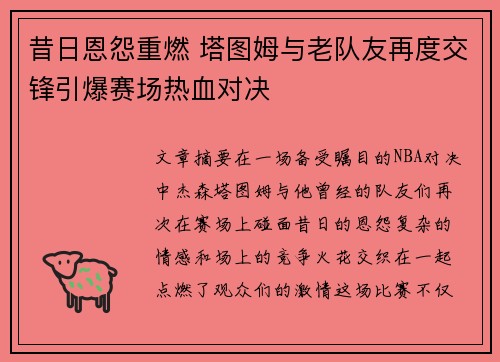 昔日恩怨重燃 塔图姆与老队友再度交锋引爆赛场热血对决