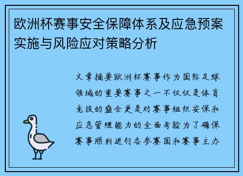 欧洲杯赛事安全保障体系及应急预案实施与风险应对策略分析