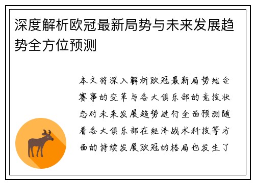 深度解析欧冠最新局势与未来发展趋势全方位预测