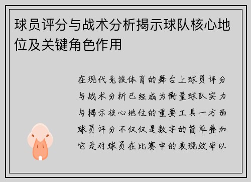 球员评分与战术分析揭示球队核心地位及关键角色作用 球员评分与战术分析揭示球队核心地位及关键角色作用