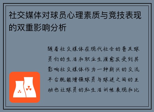 社交媒体对球员心理素质与竞技表现的双重影响分析 社交媒体对球员心理素质与竞技表现的双重影响分析