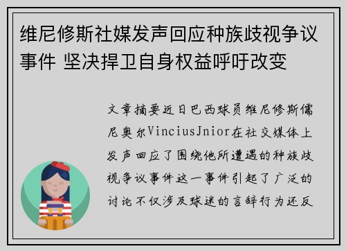 维尼修斯社媒发声回应种族歧视争议事件 坚决捍卫自身权益呼吁改变 维尼修斯社媒发声回应种族歧视争议事件 坚决捍卫自身权益呼吁改变