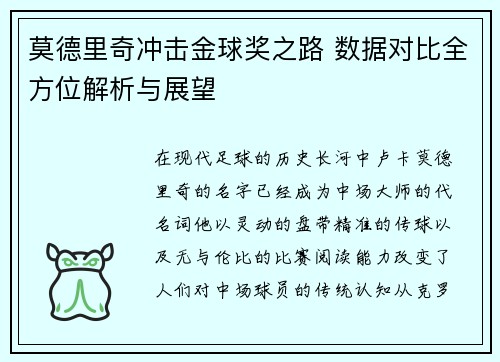莫德里奇冲击金球奖之路 数据对比全方位解析与展望 莫德里奇冲击金球奖之路 数据对比全方位解析与展望