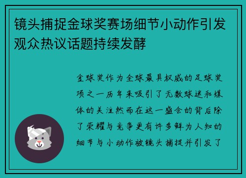 镜头捕捉金球奖赛场细节小动作引发观众热议话题持续发酵 镜头捕捉金球奖赛场细节小动作引发观众热议话题持续发酵