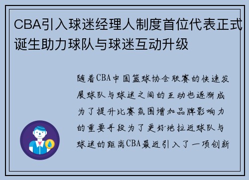 CBA引入球迷经理人制度首位代表正式诞生助力球队与球迷互动升级