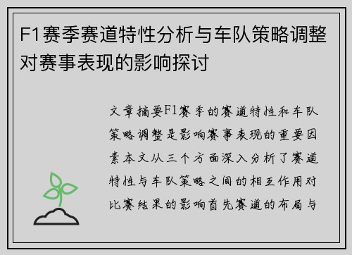 F1赛季赛道特性分析与车队策略调整对赛事表现的影响探讨