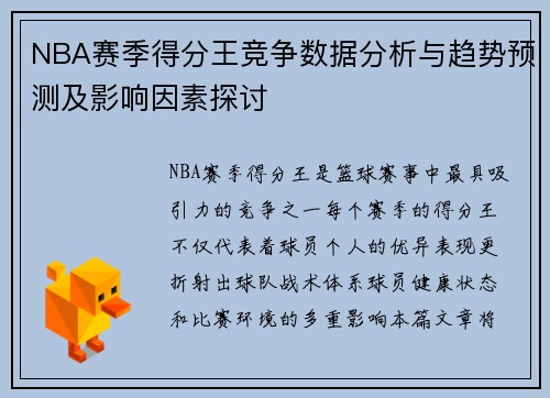 NBA赛季得分王竞争数据分析与趋势预测及影响因素探讨