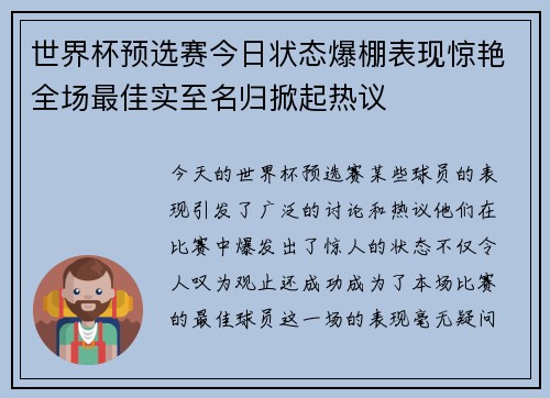 世界杯预选赛今日状态爆棚表现惊艳全场最佳实至名归掀起热议 世界杯预选赛今日状态爆棚表现惊艳全场最佳实至名归掀起热议