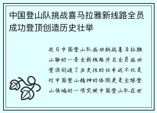 中国登山队挑战喜马拉雅新线路全员成功登顶创造历史壮举 中国登山队挑战喜马拉雅新线路全员成功登顶创造历史壮举