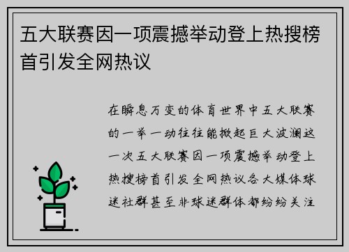 五大联赛因一项震撼举动登上热搜榜首引发全网热议 五大联赛因一项震撼举动登上热搜榜首引发全网热议