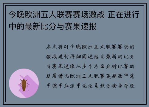 今晚欧洲五大联赛赛场激战 正在进行中的最新比分与赛果速报 今晚欧洲五大联赛赛场激战 正在进行中的最新比分与赛果速报
