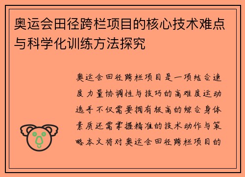奥运会田径跨栏项目的核心技术难点与科学化训练方法探究