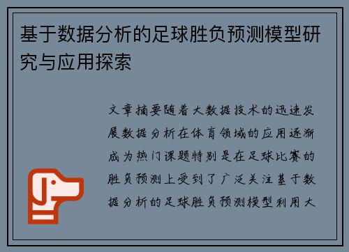 基于数据分析的足球胜负预测模型研究与应用探索 基于数据分析的足球胜负预测模型研究与应用探索