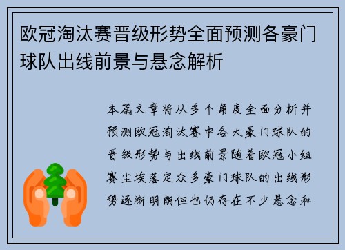 欧冠淘汰赛晋级形势全面预测各豪门球队出线前景与悬念解析