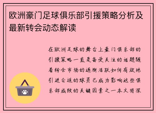 欧洲豪门足球俱乐部引援策略分析及最新转会动态解读 欧洲豪门足球俱乐部引援策略分析及最新转会动态解读