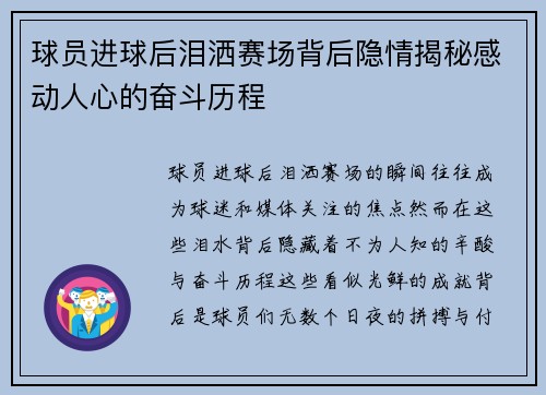 球员进球后泪洒赛场背后隐情揭秘感动人心的奋斗历程 球员进球后泪洒赛场背后隐情揭秘感动人心的奋斗历程