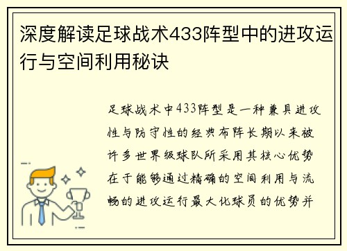深度解读足球战术433阵型中的进攻运行与空间利用秘诀 深度解读足球战术433阵型中的进攻运行与空间利用秘诀
