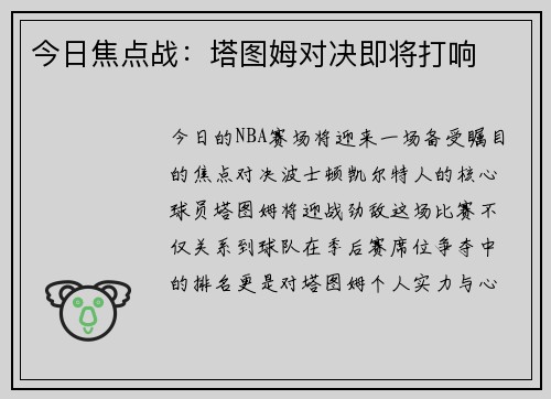今日焦点战：塔图姆对决即将打响