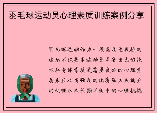 羽毛球运动员心理素质训练案例分享
